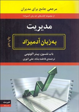 تصویر  مديريت به زبان آدميزاد