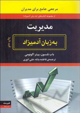 تصویر  مديريت به زبان آدميزاد