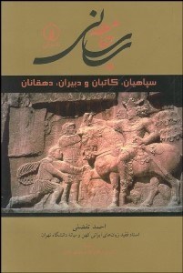تصویر  جامعه ساساني (سپاهيان كاتبان و دبيران دهقانان)