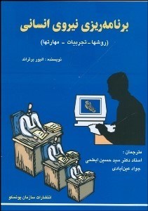 تصویر  برنامه‌ريزي نيروي انساني (روش‌ها تجربيات مهارت‌ها)