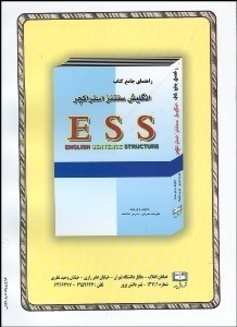 تصویر  راهنماي جامع كتاب انگليش سنتز استراكچر