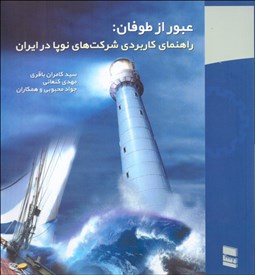 تصویر  عبور از طوفان (راهنماي كاربردي شركت‌هاي نوپا در ايران)
