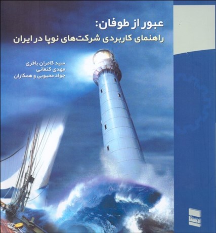 تصویر  عبور از طوفان (راهنماي كاربردي شركت‌هاي نوپا در ايران)