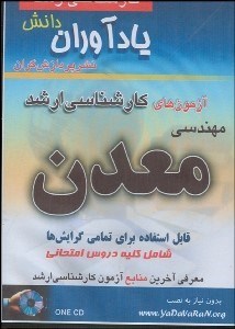 تصویر  آزمون‌هاي كارشناسي ارشد مهندسي معدن