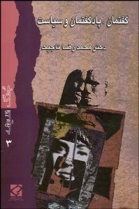 تصویر  گفتمان پادگفتمان و سياست