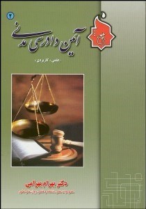 نمایش جزئیات برای آيين دادرسي مدني كاربردي 2 تصویر آيين دادرسي مدني كاربردي 2
