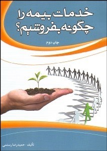 تصویر  خدمات بيمه را چگونه بفروشيم؟