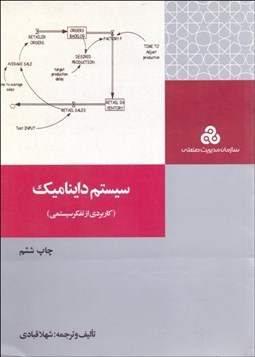 تصویر  سيستم دايناميك (كاربردي از تفكر سيستمي)