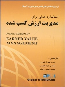 تصویر  استاندارد عملي براي مديريت ارزش كسب‌شده