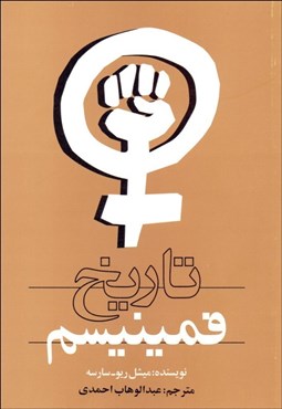 تصویر  تاريخ فمنيسم