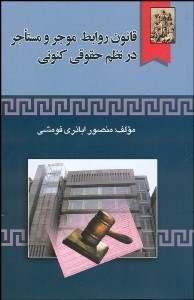 تصویر  قانون روابط موجر و مستاجر در نظم حقوقي كنوني