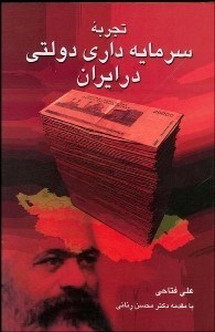 تصویر  تجربه سرمايه‌داري دولتي در ايران