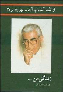 تصویر  از كجا آمده‌ام آمدنم بهر چه بود (زندگي من)