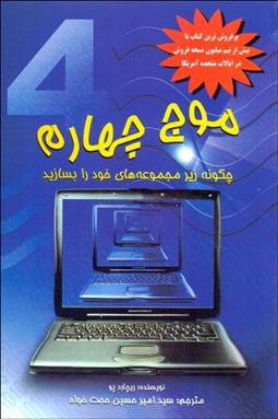 تصویر  موج چهارم (چگونه زير مجموعه‌هاي خود را بسازيد)