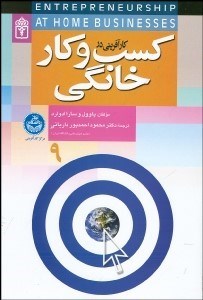 تصویر  كارآفريني در كسب و كار خانگي