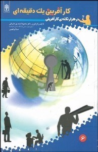 تصویر  كارآفريني 1 دقيقه‌اي (در 1000 نكته كارآفرينانه)