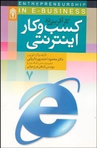 تصویر  كارآفريني در كسب و كار اينترنتي