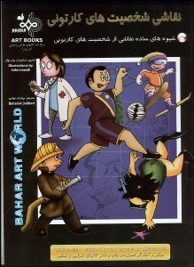 تصویر  نقاشي شخصيت‌هاي كارتوني