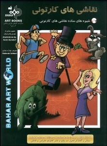 تصویر  نقاشي‌هاي كارتوني