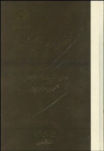 تصویر  حقوق اساسي ايران (دوران باستان دوره اسلامي مشروطه و جمهوري اسلامي ايران)
