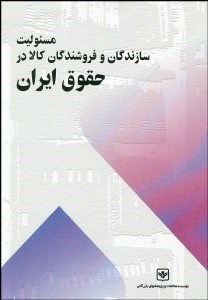 تصویر  مسئوليت سازندگان و فروشندگان كالا در حقوق ايران
