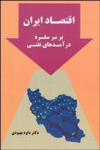 تصویر  اقتصاد ايران بر سر سفره درآمدهاي نفتي
