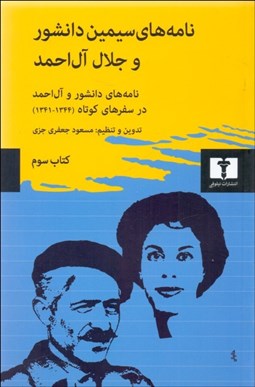تصویر  نامه‌هاي سيمين دانشور و جلال آل‌احمد (كتاب سوم/ نامه‌هاي دانشور و آل‌احمد در سفرهاي كوتاه)