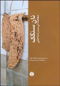 تصویر  نان سنگك (مطالعه‌اي مردم‌شناسي)