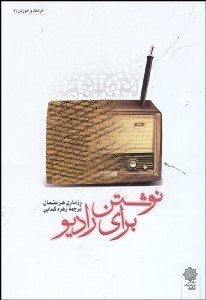 تصویر  نوشتن براي راديو