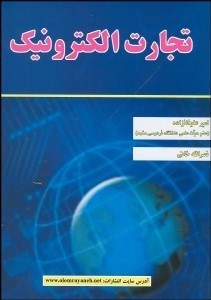 تصویر  تجارت الكترونيك