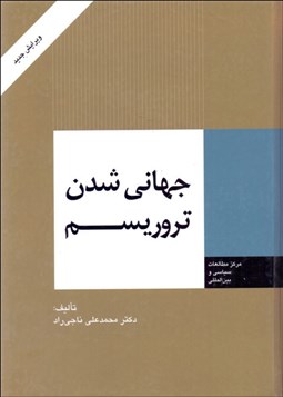 تصویر  جهاني‌شدن تروريسم