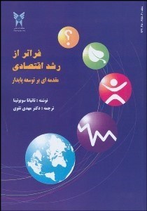 تصویر  فراتر از رشد اقتصادي (مقدمه‌اي بر توسعه پايدار)