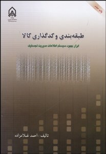 تصویر  طبقه‌بندي و كد گذاري كالا (ابزار بهبود سيستم اطلاعات مديريت لجستيك)
