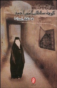 تصویر  كوچه سلطان امير احمد