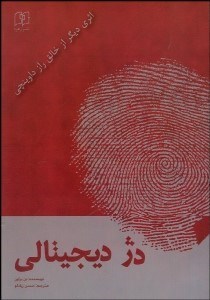 تصویر  دژ ديجيتالي