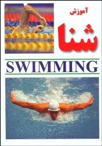 تصویر  آموزش شنا