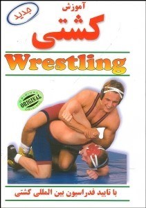 تصویر  آموزش كشتي