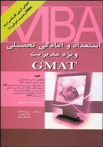 تصویر  استعداد و آمادگي تحصيلي ويژه رشته مديريت GMAT
