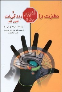 تصویر  مغزت را تغيير بده تا زندگي‌ات تغيير كند