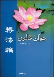 تصویر  جوآن فالون (چرخاندن چرخ قانون)