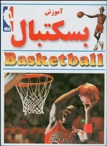 تصویر  آموزش بسكتبال