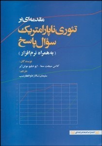 تصویر  مقدمه‌اي بر تئوري ناپارامتريك سوال پاسخ همراه با CD