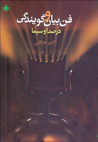 تصویر  فن بيان و گويندگي در صدا و سيما