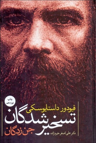 تصویر  تسخيرشدگان