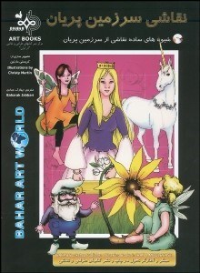 تصویر  نقاشي سرزمين پريان