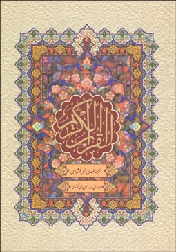 تصویر  قرآن كريم