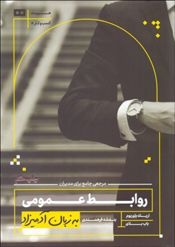 تصویر  روابط عمومي به زبان آدميزاد