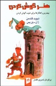 تصویر  هنر گوش كردن (بهترين راهكارها براي خوب گوش كردن)