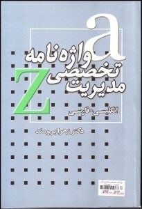 تصویر  واژه‌نامه تخصصي مديريت (كليه رشته‌ها)