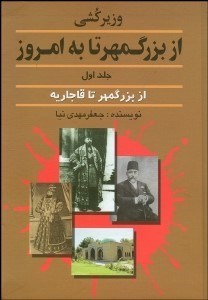تصویر  وزير‌كشي از بزرگمهر تا به امروز 1